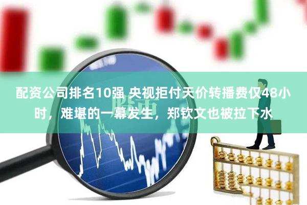 配资公司排名10强 央视拒付天价转播费仅48小时，难堪的一幕发生，郑钦文也被拉下水